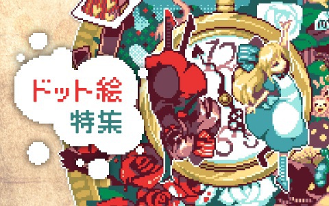 どこか懐かしい ドット絵グッズの特集 Booth