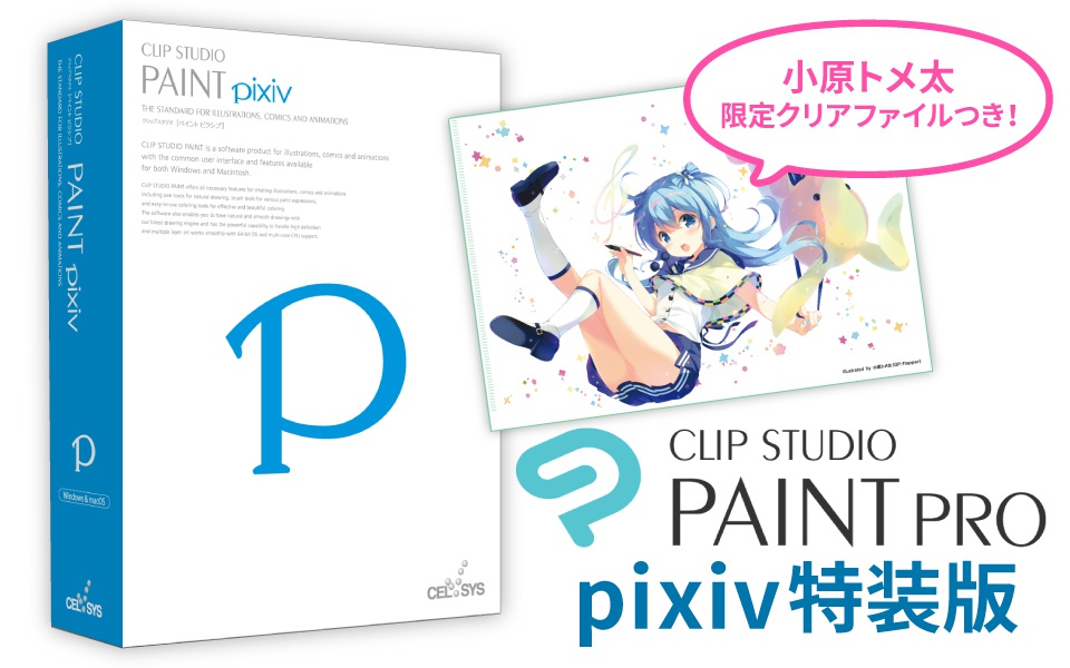 CLIP STUDIO PAINT PRO pixiv 特装版